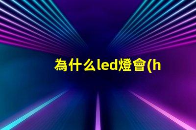 為什么led燈會(huì)燒燈珠 led燈珠少幾顆燈會(huì)亮嗎